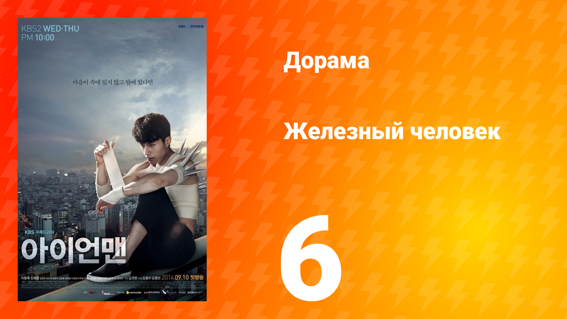 Железный человек 1 сезон 6 серия