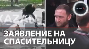 Девушка, которую избил сожитель, не имеет к нему претензий, но напишет заявление на спасительницу
