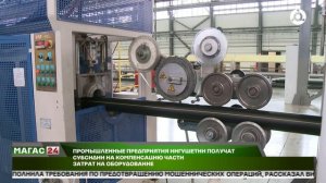 Промышленные предприятия Ингушетии получат субсидии на компенсацию части затрат на оборудование