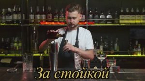 За стойкой