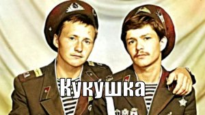 Кукушка.
