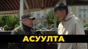 Асуулта. «Бэлэн эдеэн»