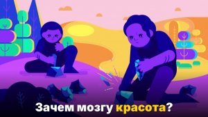 Почему красивое делает нас счастливыми — наука о красоте