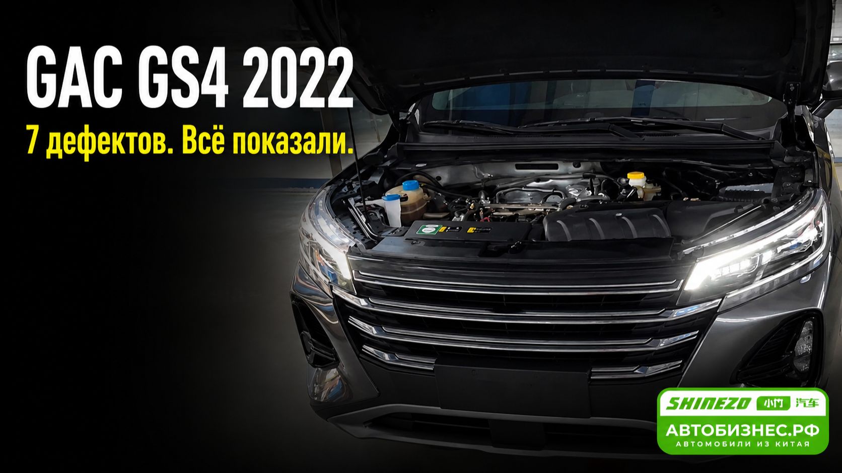 🔥 GAC GS4 2022 из Китая: честный осмотр, окрашенный бампер и итоговая рекомендация