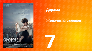 Железный человек 1 сезон 7 серия