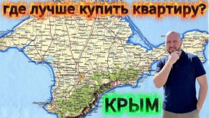 Где лучше купить квартиру в Крыму? Лучшие города для жизни и отдыха!