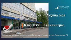 Камчатка-Калининград. Фотоработы студентов Финансового университета из цикла «Россия-Родина моя»