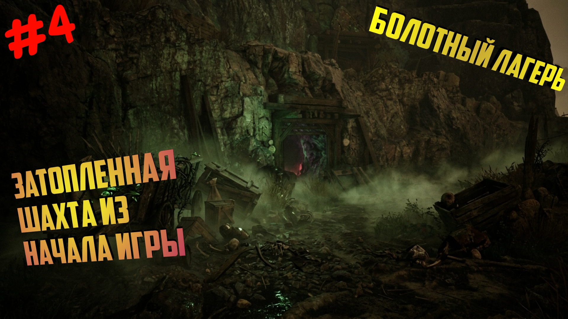 Rtx 5080 Gothic 1 Remake новая локация Затопленная шахта в готика Ремейк на Русском прохождение 4 смотреть онлайн