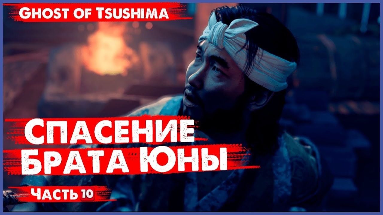 БРАТ ЮНЫ В ПЛЕНУ: СПАСАЕМ ЛЮБОЙ ЦЕНОЙ ► Ghost of Tsushima #10