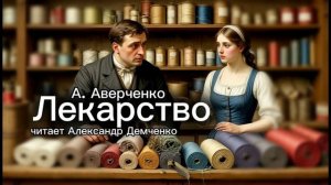 «Лекарство».  Аркадий Аверченко. | Аудиокнига. Чтилум. Александр Демченко