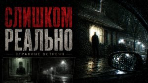Эти истории слишком похожи на правду | Странные встречи