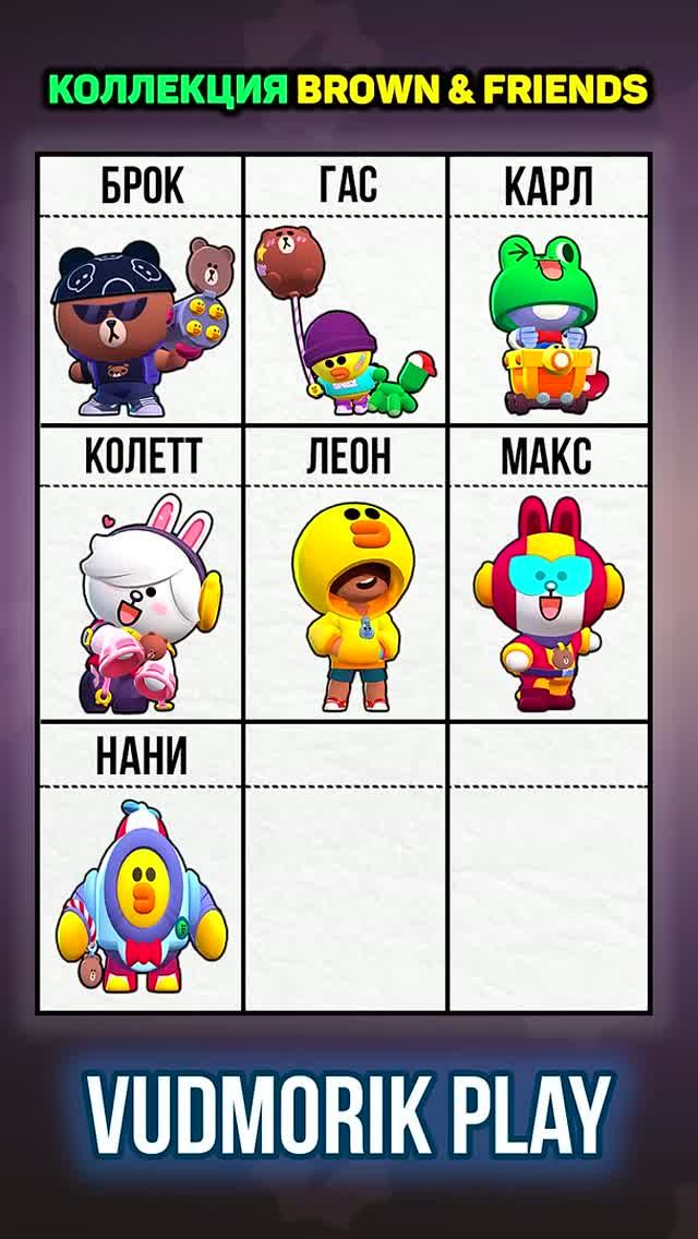 9 СКИНОВ ИЗ КОЛЛАБОРАЦИИ С LINE FRIENDS ДЛЯ КОЛЛЕКЦИИ BROWN AND FRIENDS. BRAWL STARS смотреть онлайн