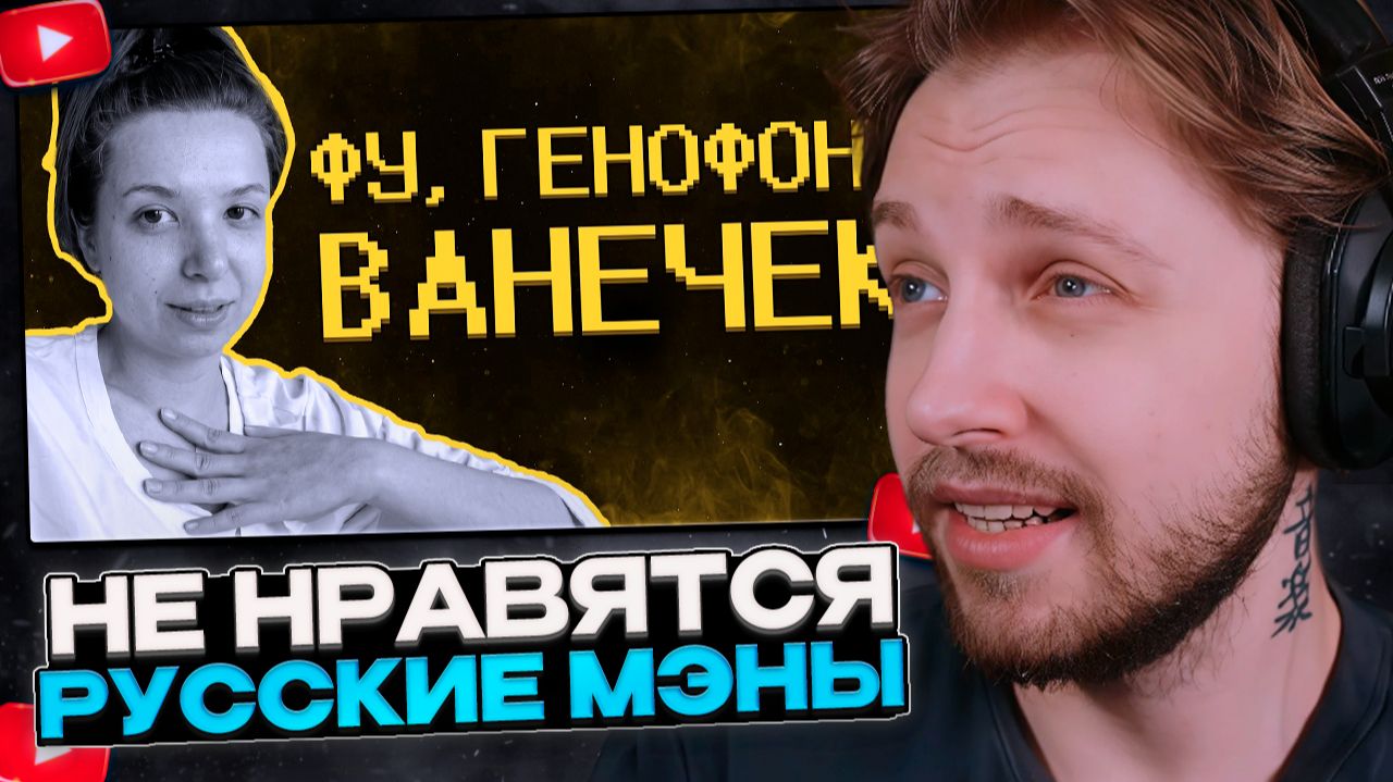 СТИНТ СМОТРИТ: Девочкам не нравятся русские мэны :(
