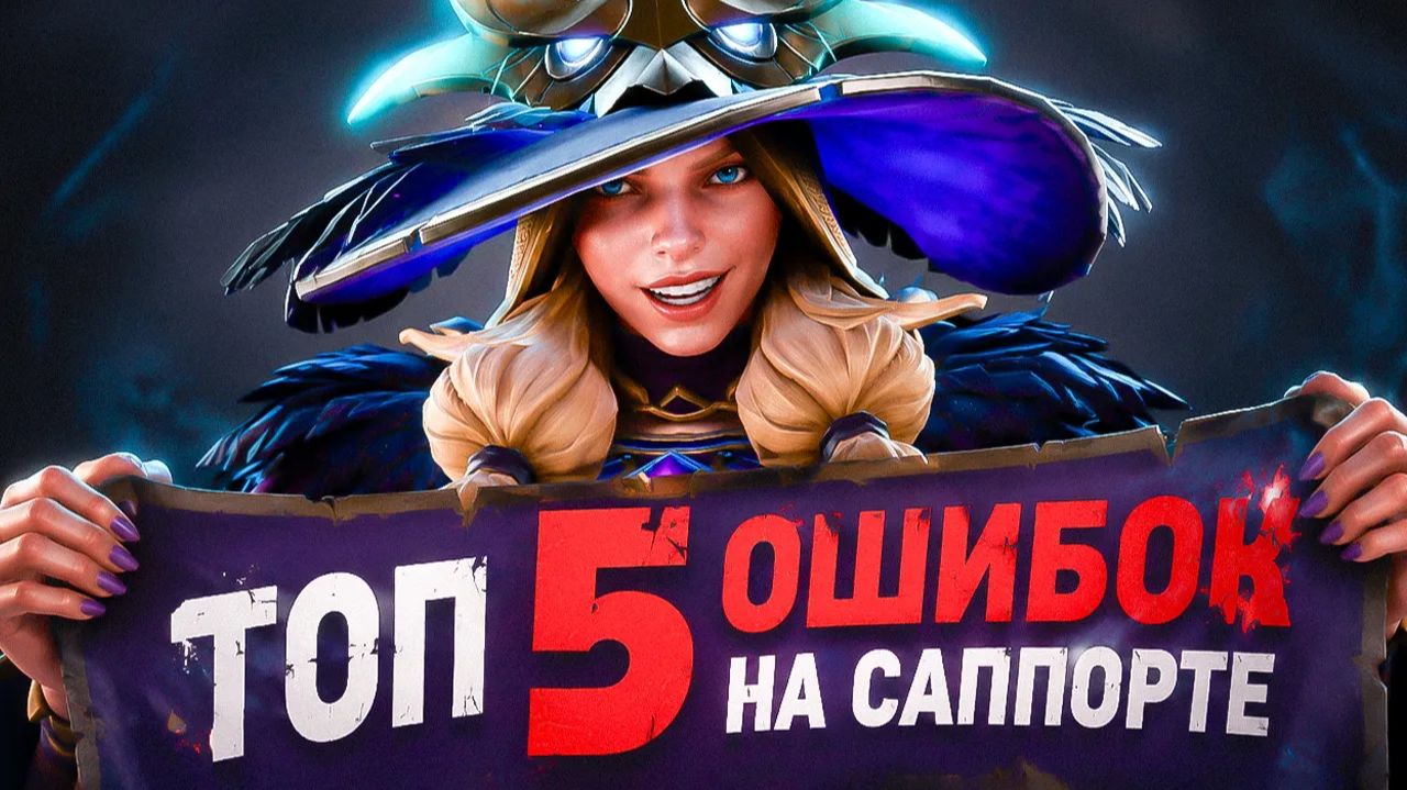 shisp: 🔥 ТОП 5 ОШИБОК НА САППОРТЕ, КОТОРЫЕ СЛИВАЮТ ТЕБЕ MMR смотреть онлайн