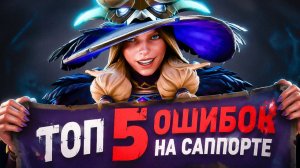 shisp: 🔥 ТОП 5 ОШИБОК НА САППОРТЕ, КОТОРЫЕ СЛИВАЮТ ТЕБЕ MMR