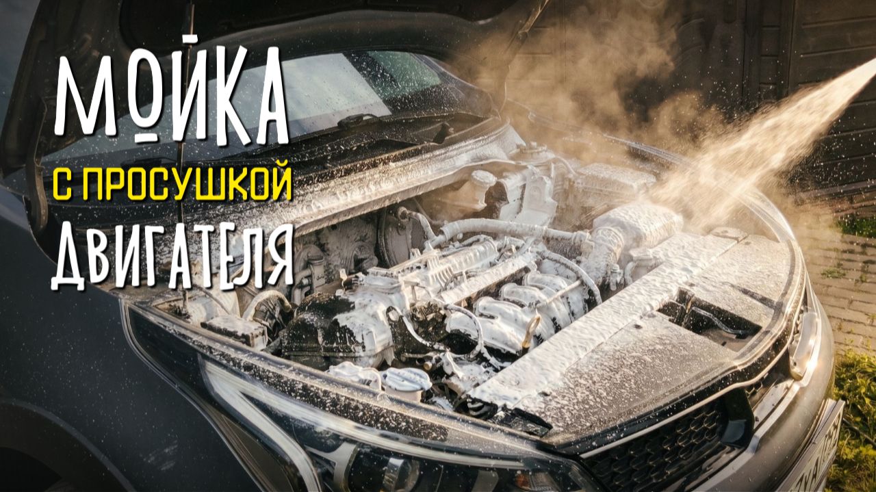 Безопасная мойка двигателя: мой метод с Керхером и компрессором 🧼