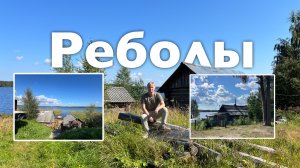 Реболы I Все Дороги Ведут в РИфМу