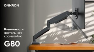 ONKRON кронштейн (держатель) для монитора 13»-32» дюймов настольный, чёрный G80