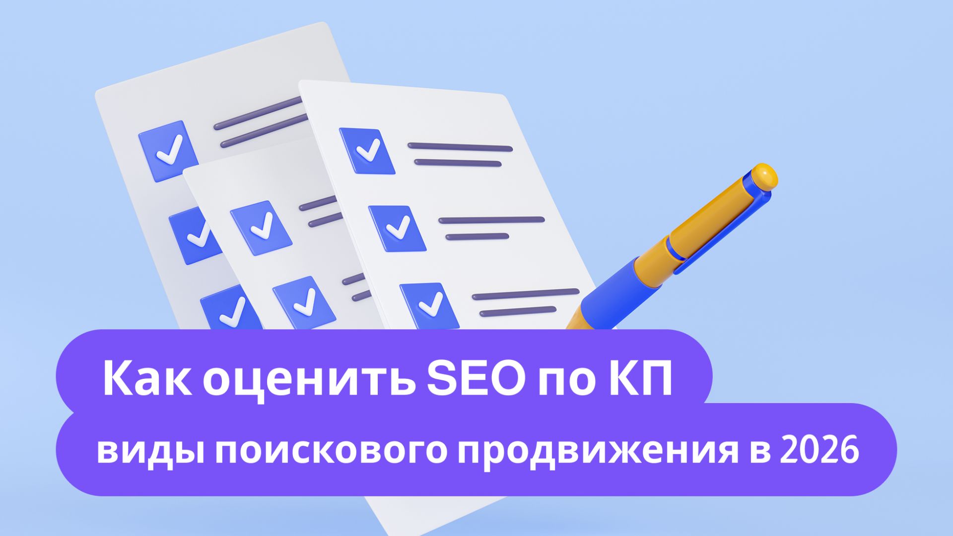 Как оценить SEO по КП: виды поискового продвижения в 2026