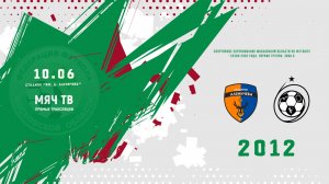 Академия Аленичева (Мытищи) 2012 - Вымпел-2 2012 (Начало 10.06.2026 в 12-00)