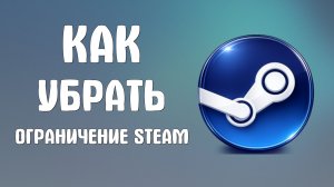 Как убрать ограничение steam