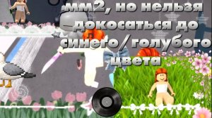 мм2, но НЕЛЬЗЯ ДОКОСАТЬСЯ ДО СИНЕГО/ГОЛУБОГО ЦВЕТА🩵💙