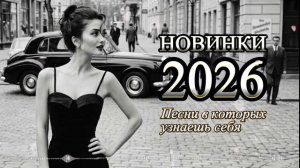 Музыка 2026 🔥｜трендовые ремиксы 🎧 Remix | Хиты 2026 Тик Тока  Сборник Песни