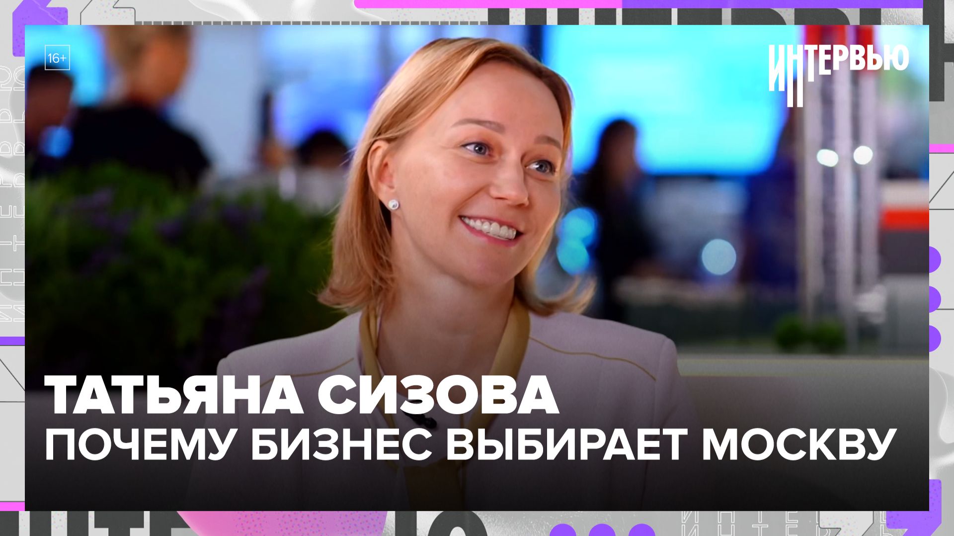 Татьяна Сизова: Москва 8 лет подряд лидирует по инвестклимату: чем город привлекает бизнес смотреть онлайн