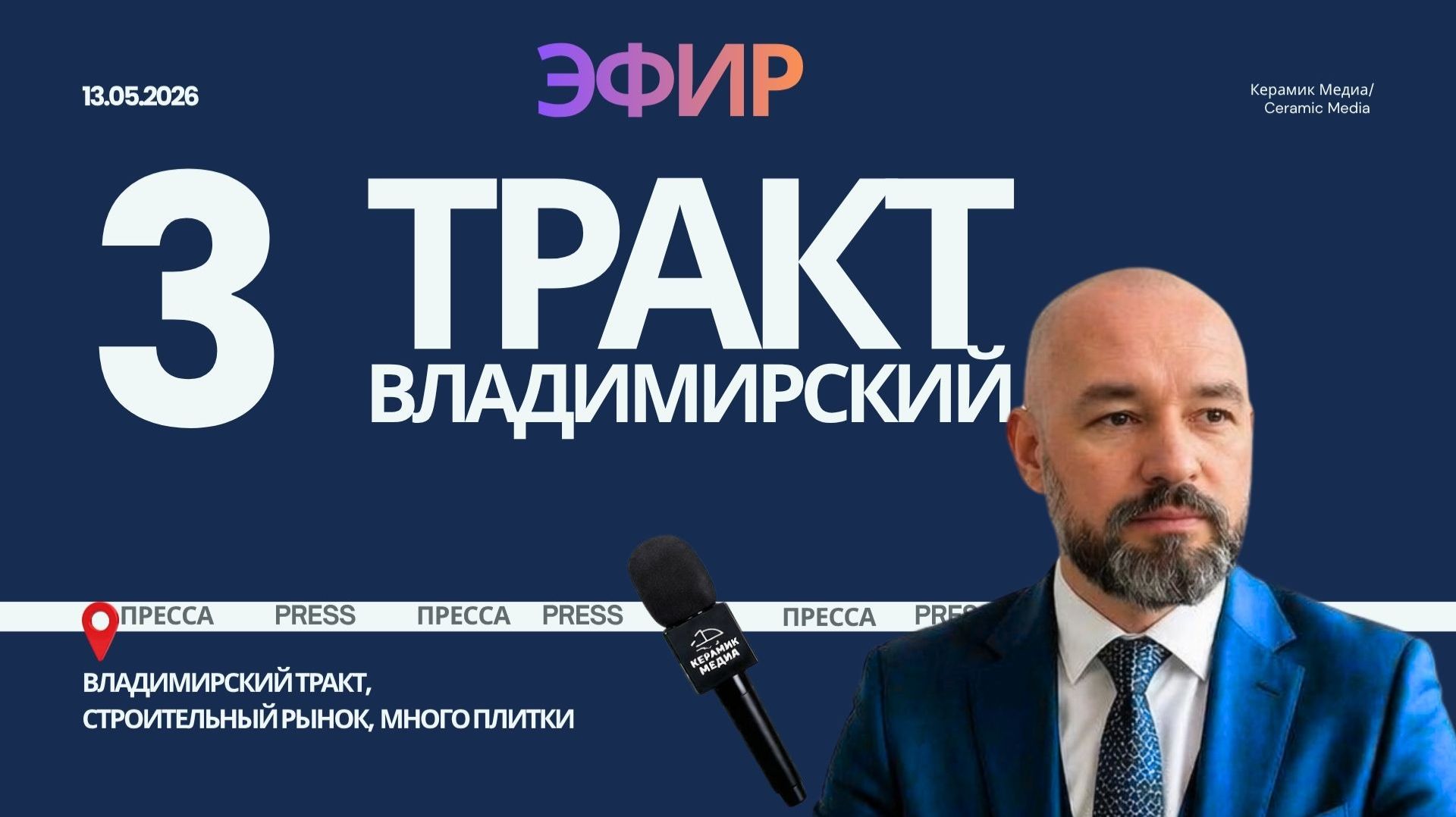Владимирский тракт, много плитки, покупатель