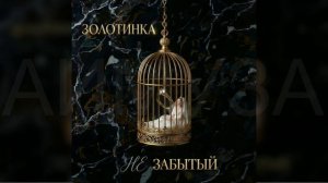 #Золотинка - Не забытый... Вы не просто слушаете эту потрясающую песню - вы её смОтрите, как сюжет