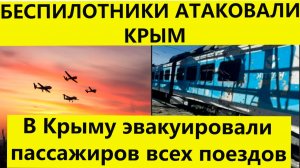 Беспилотники дроны атаковали Крым. Эвакуировали пассажиров всех поездов Последние свежие новости