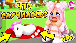 ЧТО-ТО СТРАННОЕ ПРОИСХОДИТ В АДОПТ МИ!😱 ПИТОМЦЫ УМИРАЮТ?😭 ЧТО СЛУЧИЛОСЬ?😯 ADOPT ME