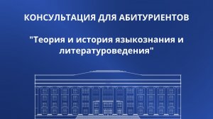 Теория и история языкознания и литературоведения