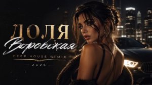 Доля Воровская - (Deep House TikTok Trend Remix 2026)