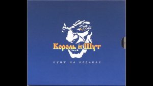 2004 - Бунт на корабле  КОРОЛЬ И ШУТ