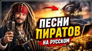 Песни пиратов