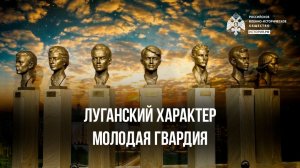 Луганский характер. «Молодая гвардия»
