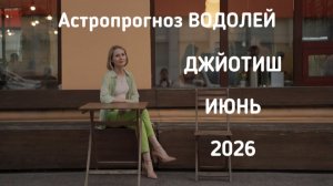 ВОДОЛЕЙ, астропрогноз на июнь 2026 г.