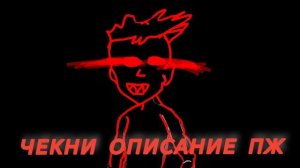 ЧЕКНИ ОПИСАНИЕ ПОЗЯЗЯ 🥺