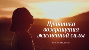Верни свою жизненную силу #практика