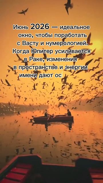 Июнь 2026 - идеальное время поработать с Васту и нумерологией #7гроз #веды #нумерология #астрология