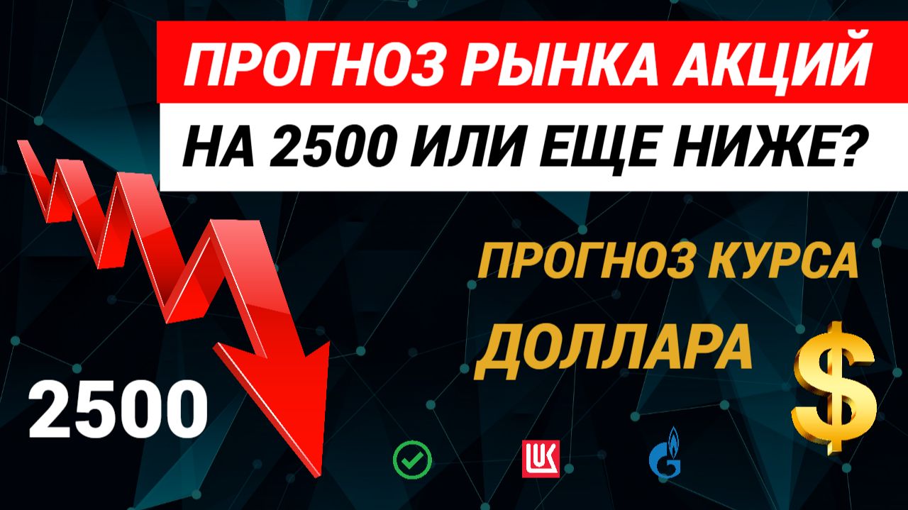 Прогноз рынка акций. Курс доллара. #рынокакций