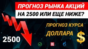 Прогноз рынка акций. Курс доллара. #рынокакций