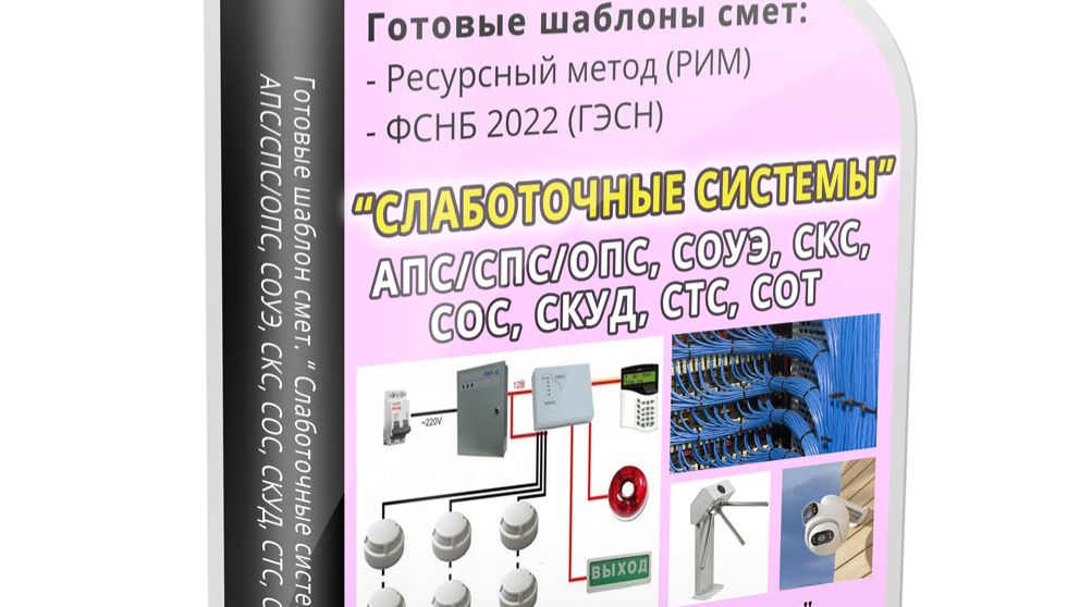 Шаблона сметы на слаботочные системы (АПС/СПС/ОПС, СОУЭ, СКС, СКУД и т.д.) смотреть онлайн
