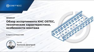 Обзор ассортимента КНС OSTEC технические характеристики особенности монтажа