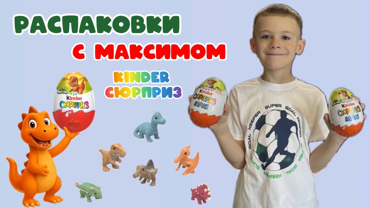 Открываю Kinder Сюрпризы / Киндер Сюрпризы динозавры/ Детеныши динозавров / Natoons / Kinder Maxi