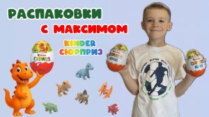 Открываю Kinder Сюрпризы / Киндер Сюрпризы динозавры/ Детеныши динозавров / Natoons / Kinder Maxi