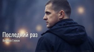 Виталий Глеков - Последний раз (Official Video REMIX) 😎 Новинки Музыки