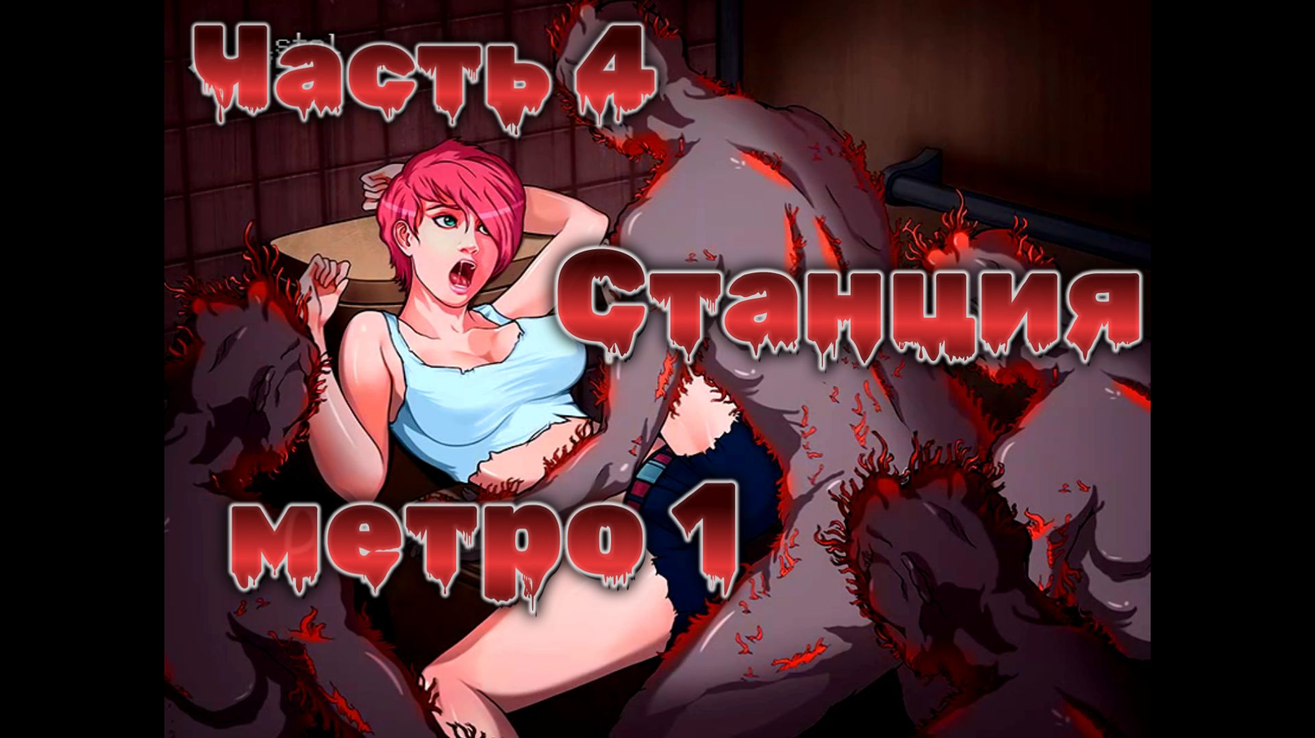 Overgrown Genesis (1.03.2) Ч4. Акт 1. Станция метро ч1