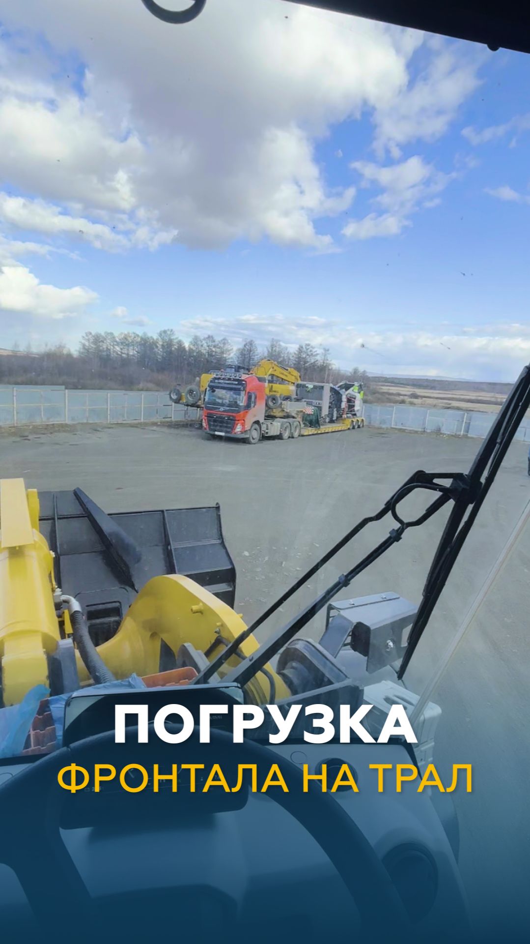 Погрузка фронтала на трал | НЕГАБАРИТОР